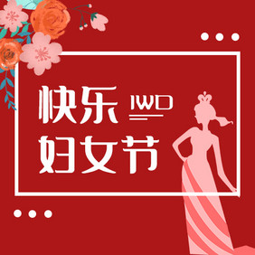 创意大气快乐妇女节微信公众号小图