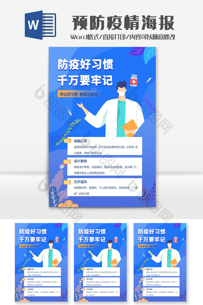 蓝色手绘医疗防疫疫情海报Word模板图片图片