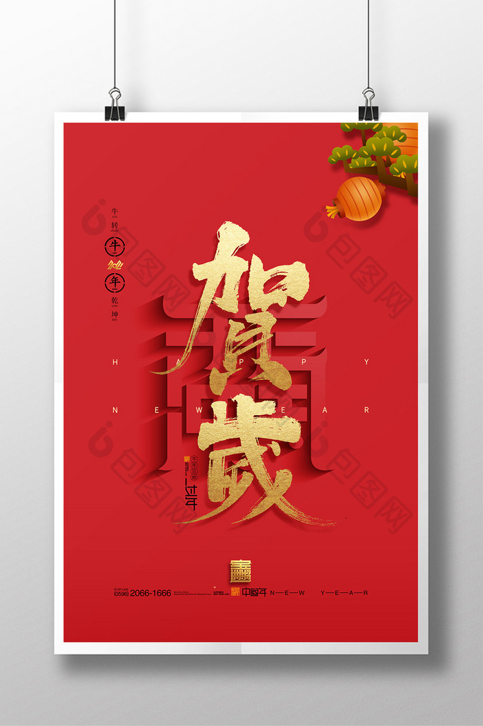 红色2021牛年字体牛气冲天新年春节海报