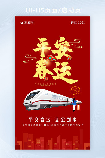 红色新年春节平安春运UI引导页图片