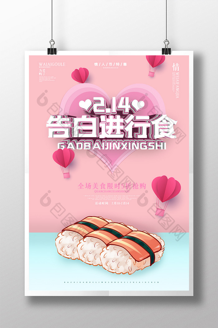 粉丝小清新美食情人节活动促销海报设计