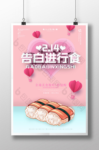 粉丝小清新美食情人节活动促销海报设计图片