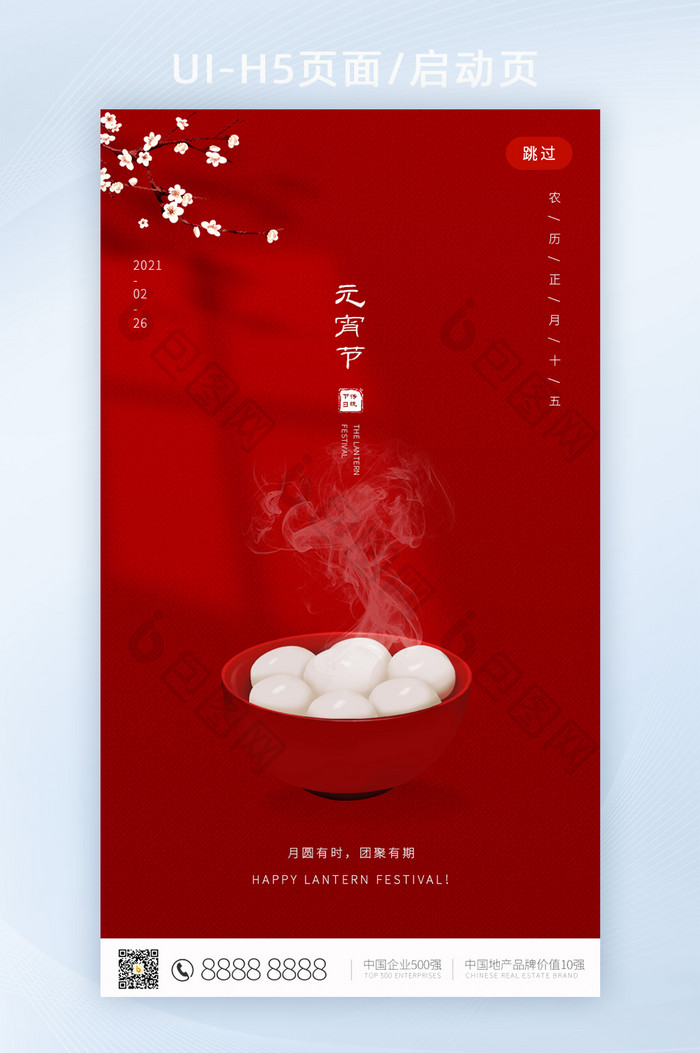 红色大气创意简约元宵节H5页面启动页