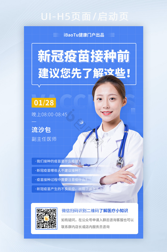 新冠疫苗接种注意事项科普直播封面h5