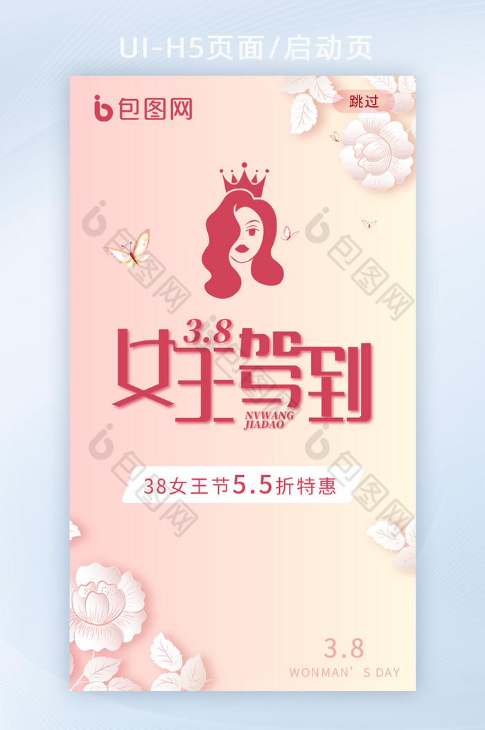 38妇女节女王驾到H5启动页