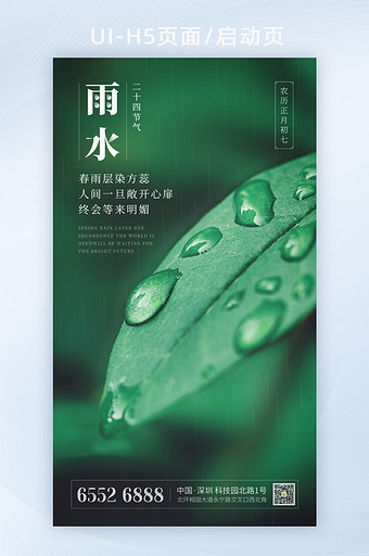 2021绿叶水滴二十四节气雨水节气海报图片
