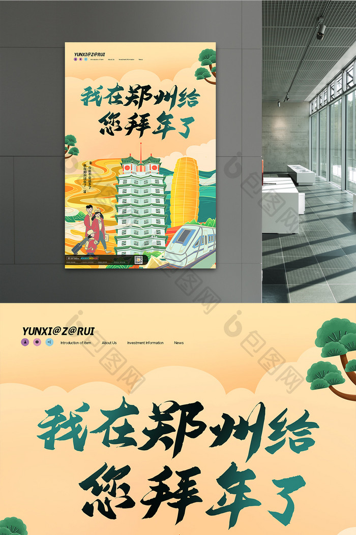 简约大气我在郑州给您拜年了新年海报设计