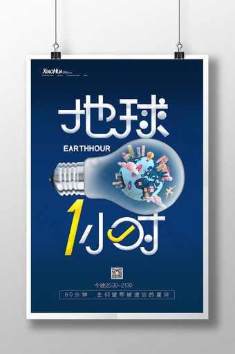 简约大气地球1小时公益宣传海报设计图片