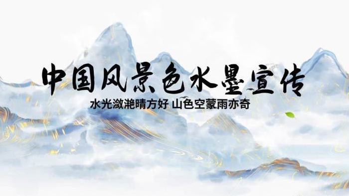 唯美中国风水墨旅游景区宣传pr模板
