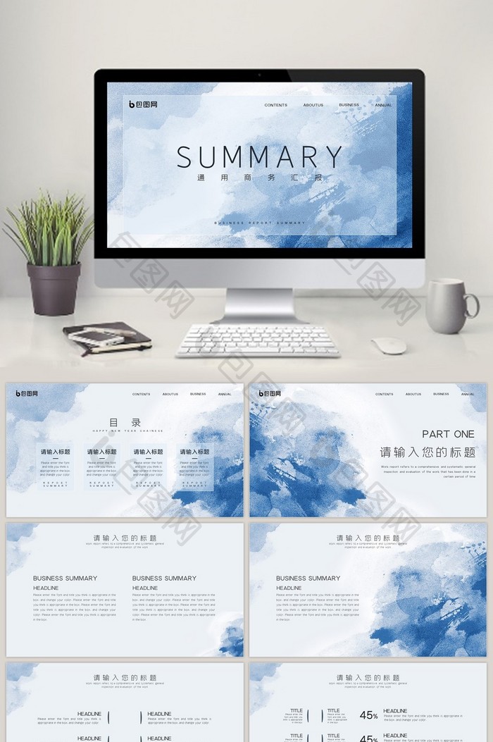 蓝色水墨简约创意风通用商务汇报ppt模板