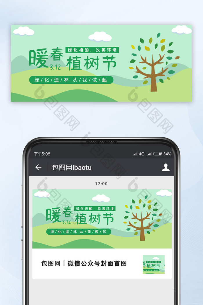 绿色扁平暖春植树节微信公众号首图