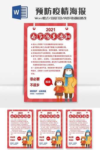 春节简约返乡通知预防疫情海报Word模板图片