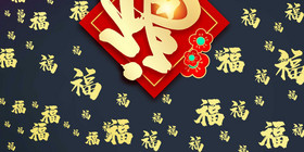 红色福字中国风牛年书法字背景