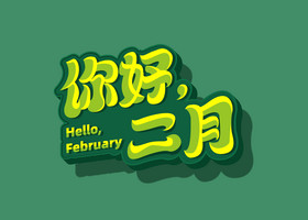 2021新春祝福语二月你好手写艺术字