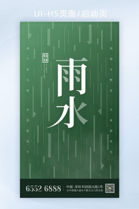 2021简约绿色雨水节气节日字体创意海报