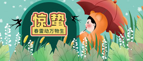 插画风二十四节气惊蛰公众号首图