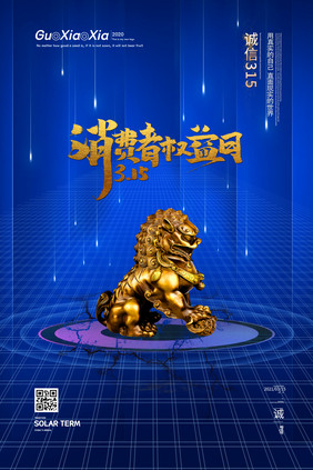 蓝色简约时尚315消费者权益保护日海报