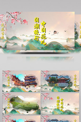 国潮水墨中国旅行宣传pr模板图片