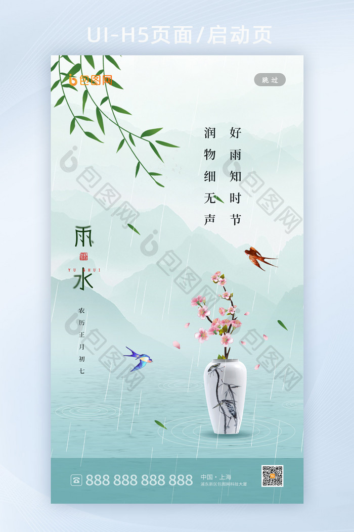 清新风雨水节气启动页h5设计