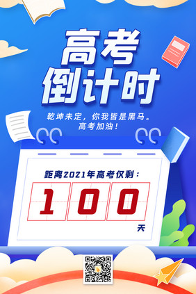 大气高考倒计时100天海报