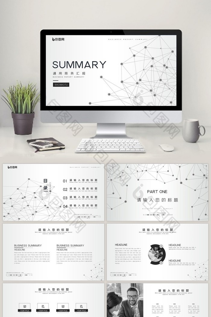 简约风创意线条高端通用商务汇报ppt模板