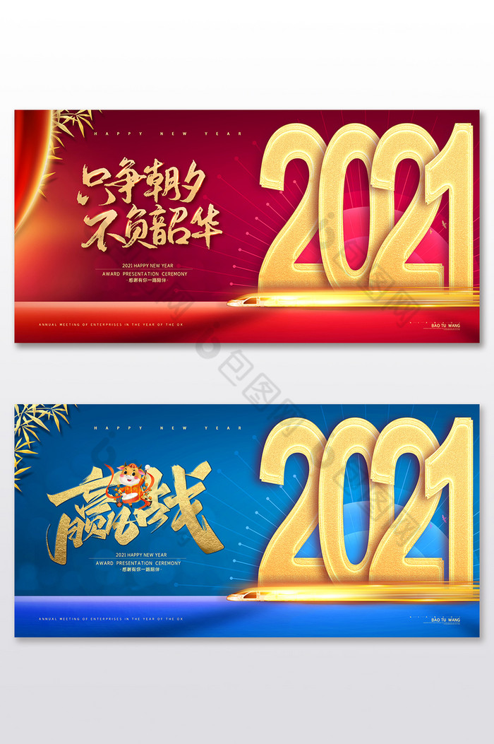 只争朝夕赢战2021企业年会图片