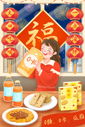 新年0卡食品大口吃喝一点没胖插画