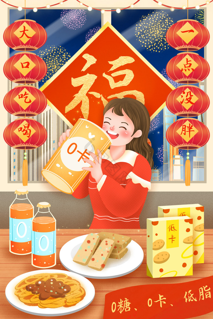 新年0卡食品大口吃喝一点没胖插画图片