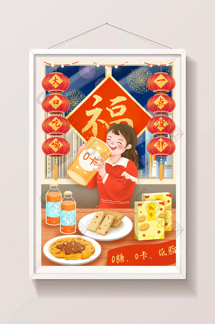 新年0卡食品大口吃喝一点没胖插画