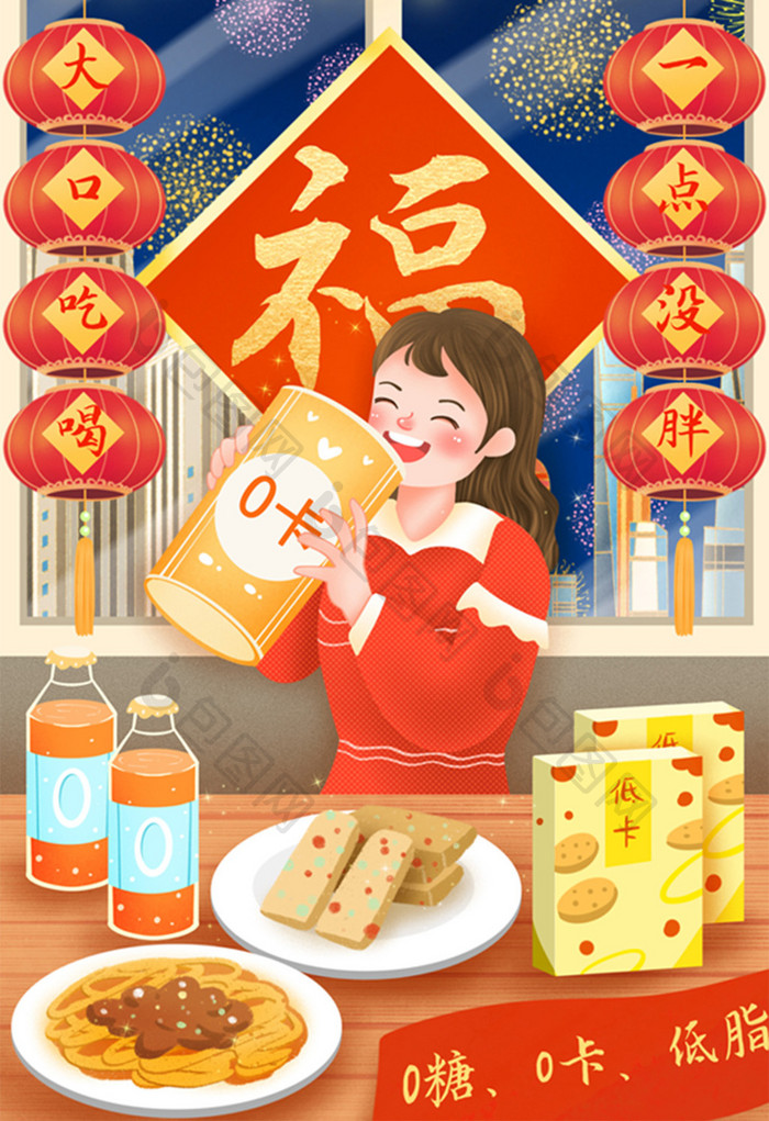 新年0卡食品大口吃喝一点没胖插画