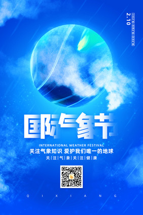 蓝色大气国际气象节宣传海报