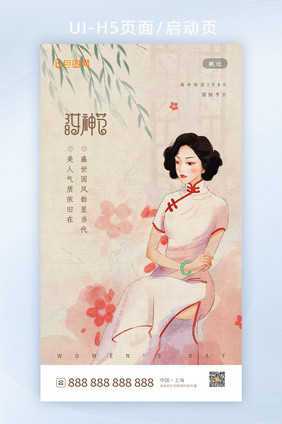 复古风三八女神节启动页h5设计