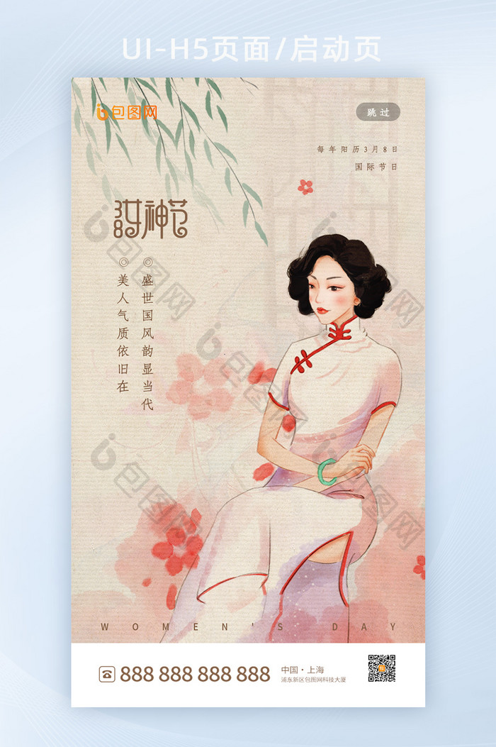 复古风三八女神节启动页h5设计