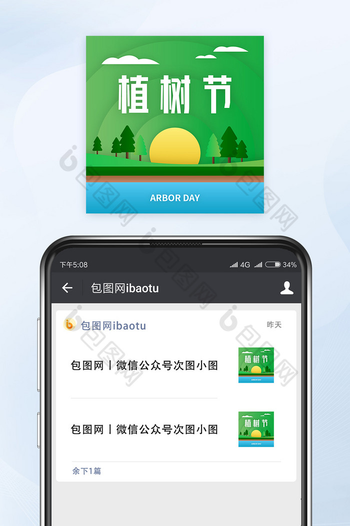 绿色植树节微信公众号小图矢量图片图片