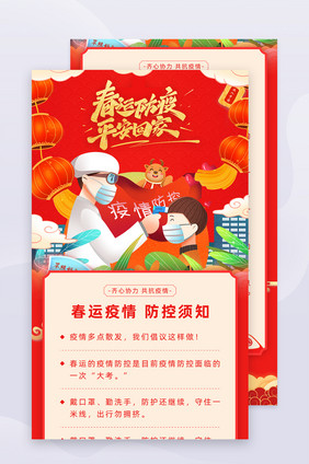 红色创意春运春节防疫H5信息长图海报