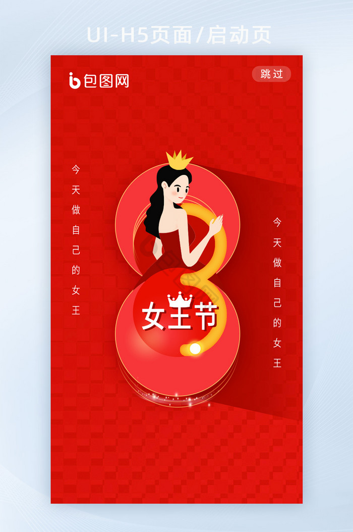 三八女神节妇女节女王节创意海报h5启动页图片