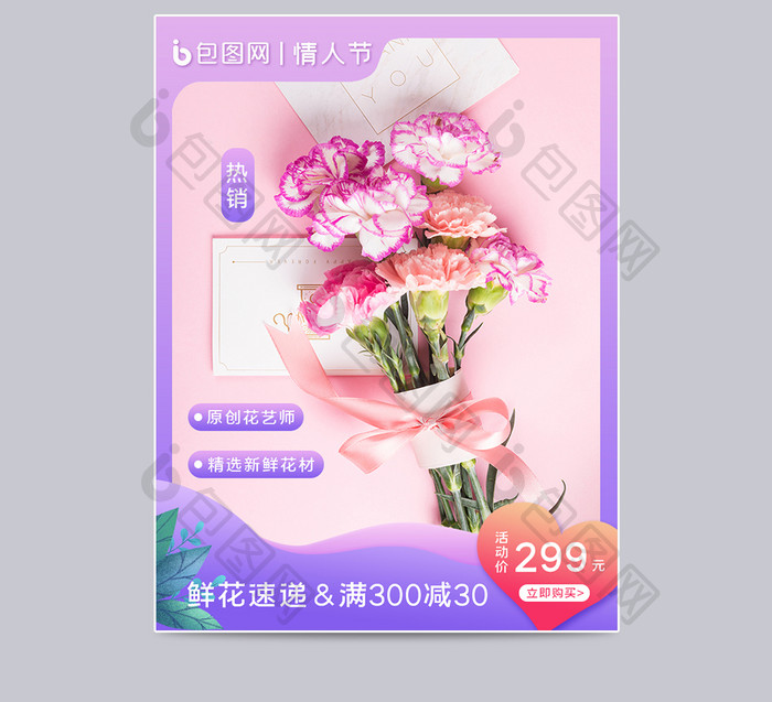 紫粉色清新浪漫情人节鲜花促销节日通用主图