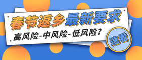 春节返乡最新要求疫情防洪微信配图手机公号