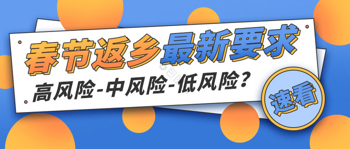 春节返乡最新要求疫情防洪微信配图手机公号图片