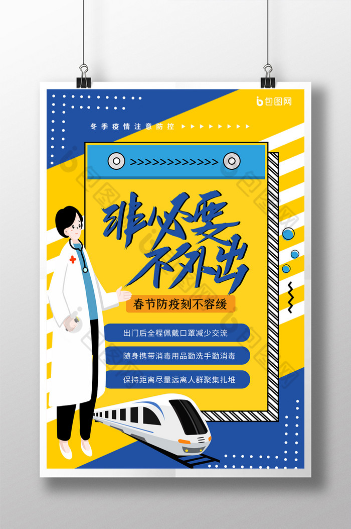 防疫非必要不外出图片