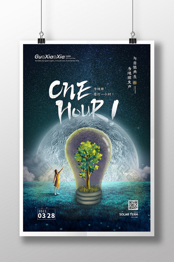 创意星空月亮绿色地球1小时公益海报