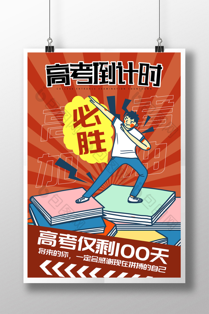 个性pop高考倒计时100天图片