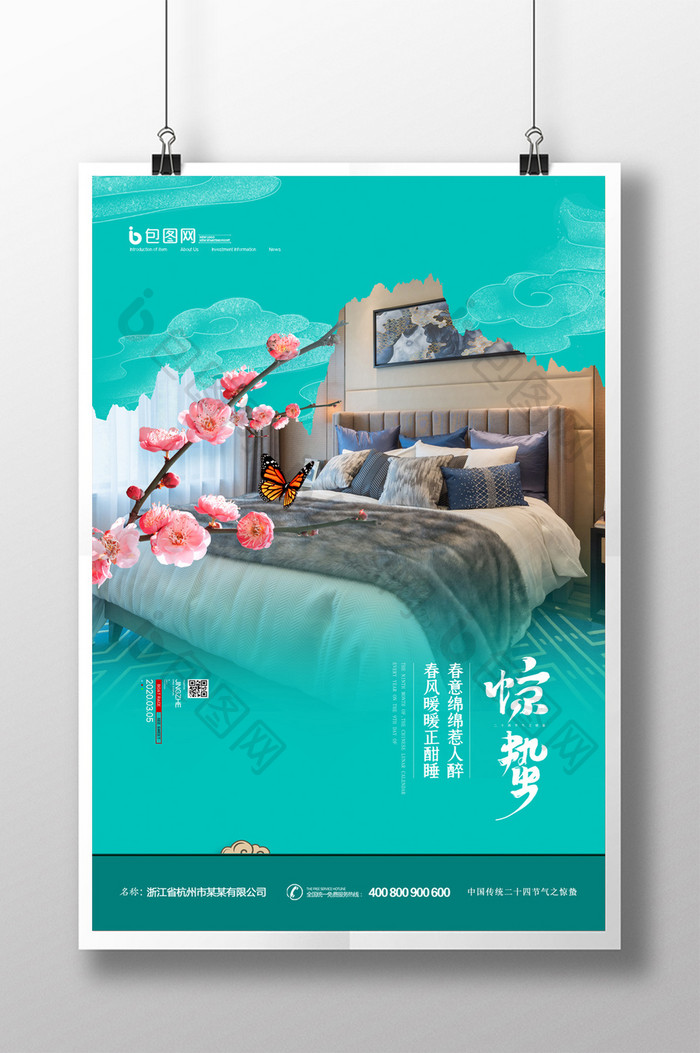 简约中国传统节气惊蛰家居宣传海报