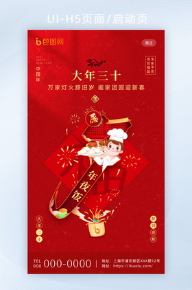 红色喜庆春节套图大年三十H5海报启动页