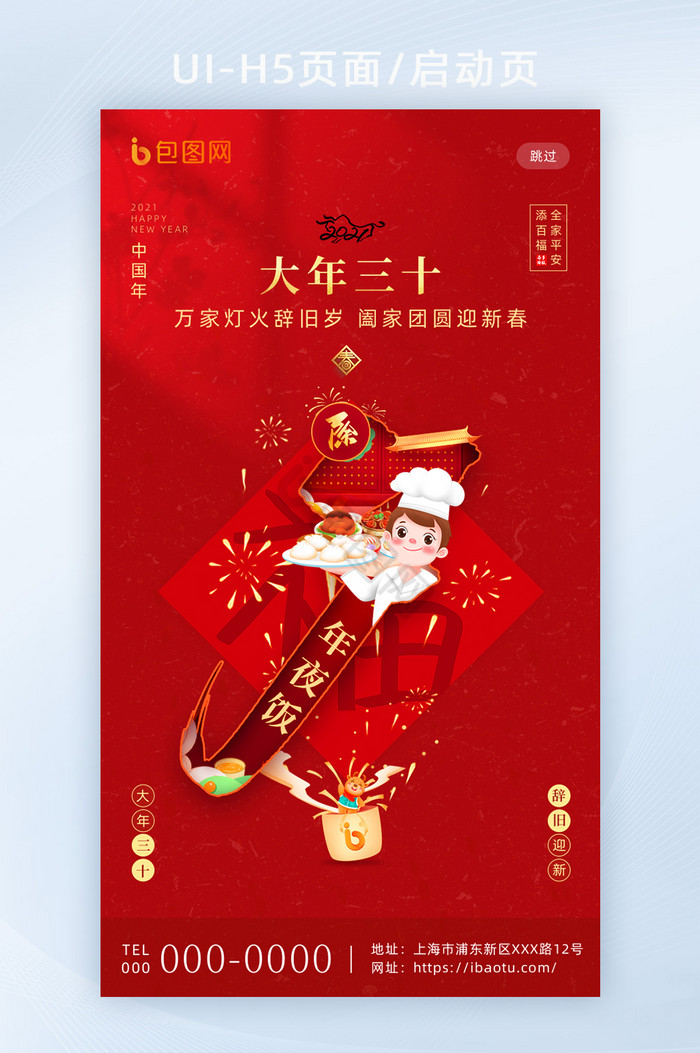 红色喜庆春节套图大年三十H5海报启动页图片