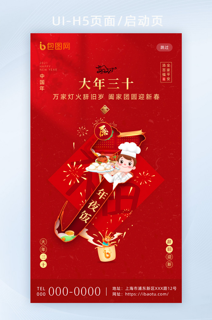 红色喜庆春节套图大年三十h5海报启动页