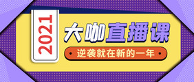 2021大咖直播课线上教育公众号首图