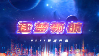 2021星空描边发光文字片头ae模板