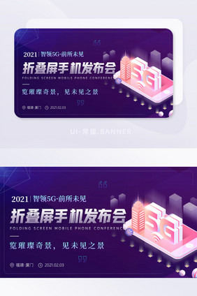 智领通信5G科技手机发布会banner