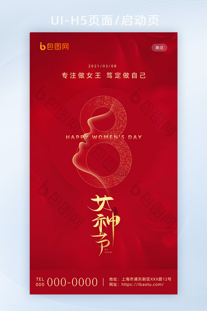 红色创意传统节日妇女节H5海报启动页